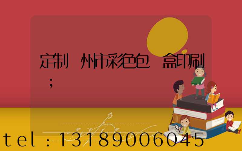 定制廣州市彩色包裝盒印刷廠