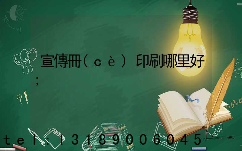 宣傳冊(cè)印刷哪里好