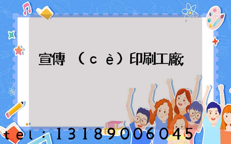 宣傳冊(cè)印刷工廠