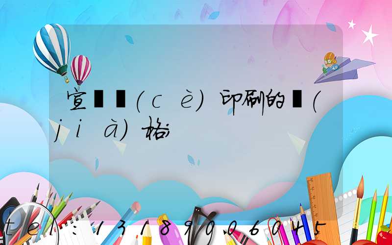 宣傳冊(cè)印刷的價(jià)格