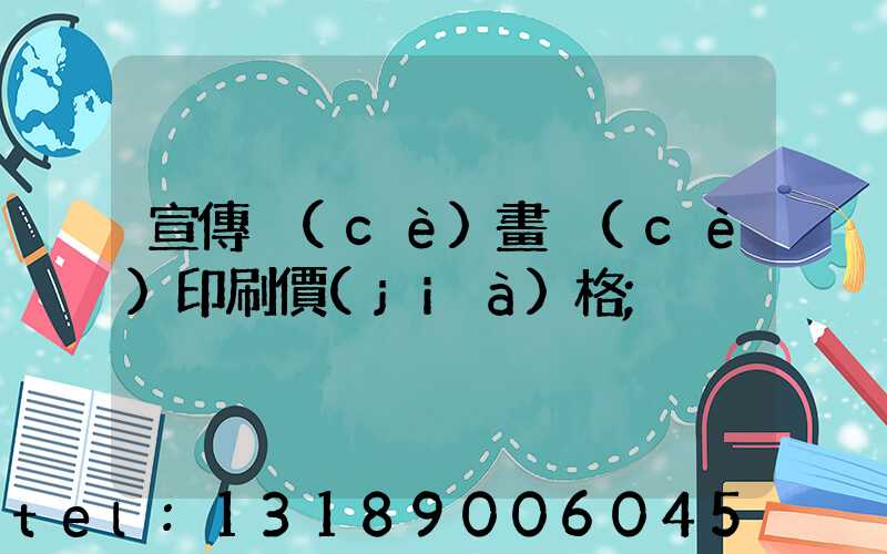 宣傳冊(cè)畫冊(cè)印刷價(jià)格