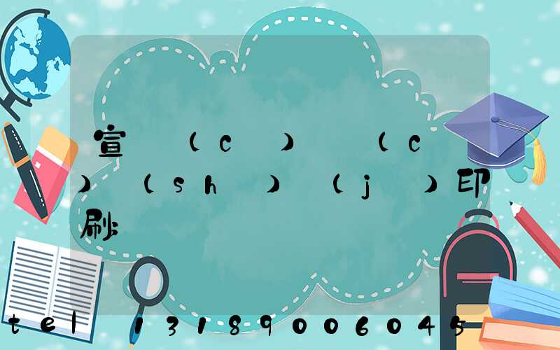 宣傳冊(cè)畫冊(cè)設(shè)計(jì)印刷