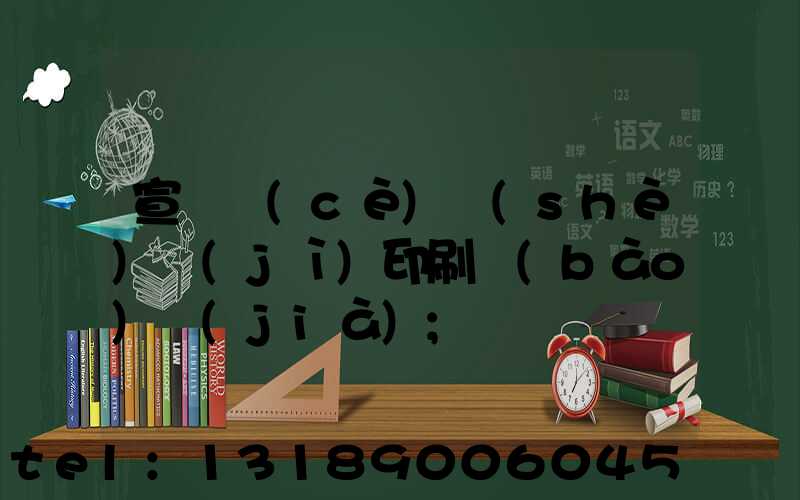 宣傳冊(cè)設(shè)計(jì)印刷報(bào)價(jià)