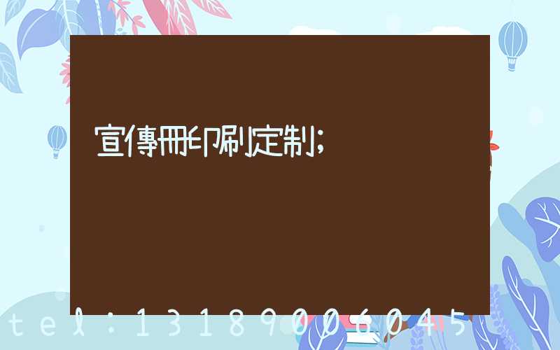 宣傳冊印刷定制