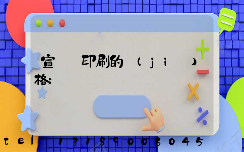 宣傳冊印刷的價(jià)格