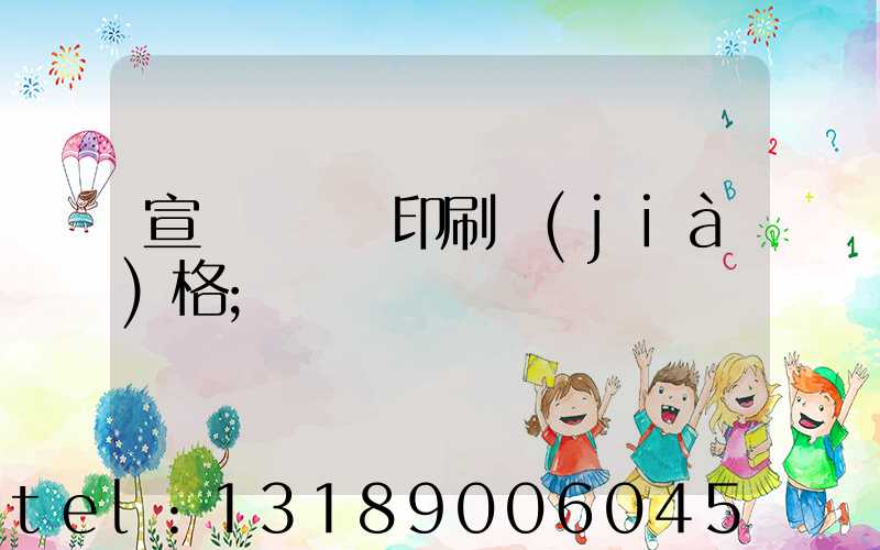 宣傳冊畫冊印刷價(jià)格