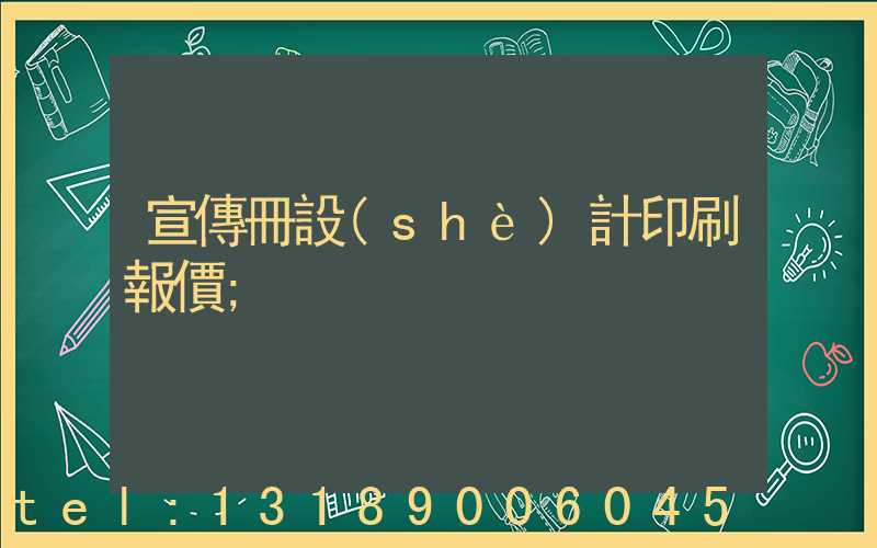 宣傳冊設(shè)計印刷報價
