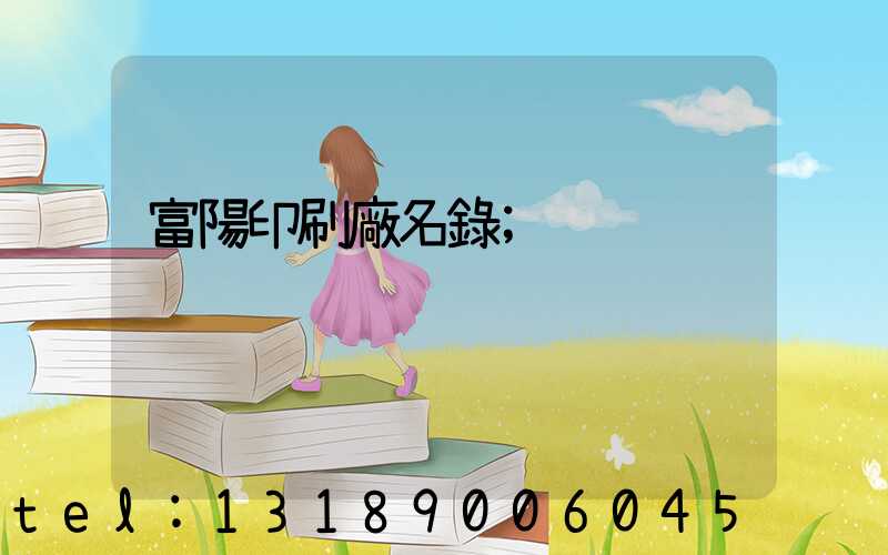 富陽印刷廠名錄