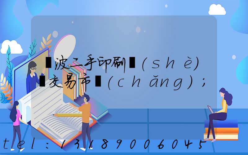 寧波二手印刷設(shè)備交易市場(chǎng)