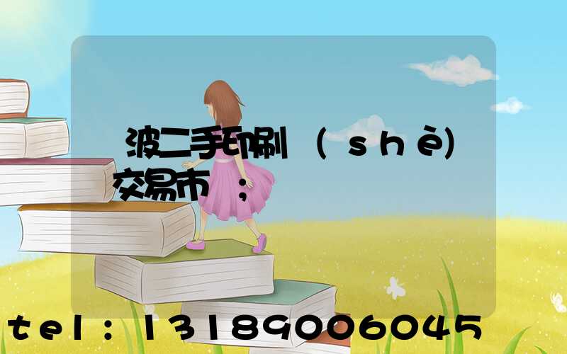 寧波二手印刷設(shè)備交易市場