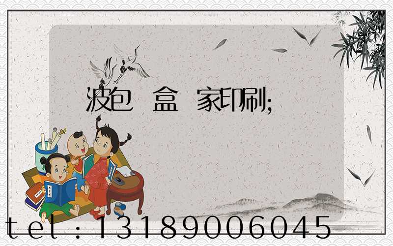 寧波包裝盒廠家印刷