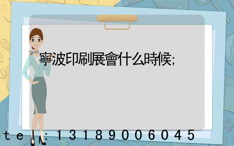 寧波印刷展會什么時候