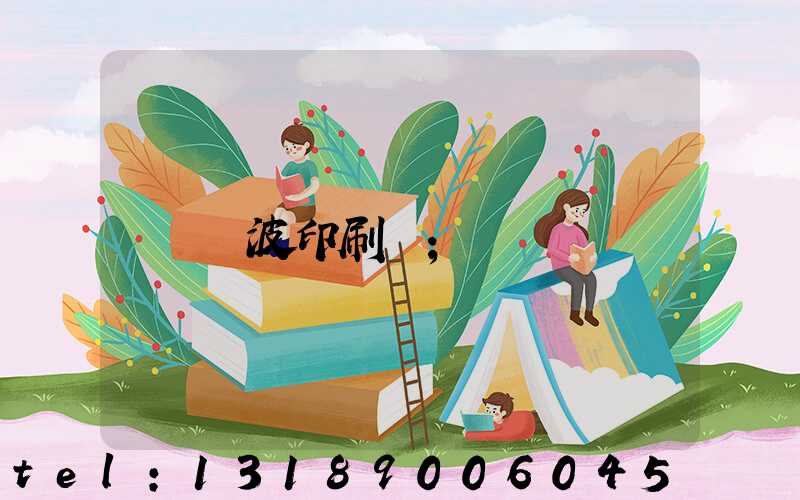 寧波印刷廠