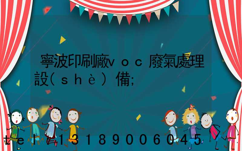 寧波印刷廠voc廢氣處理設(shè)備