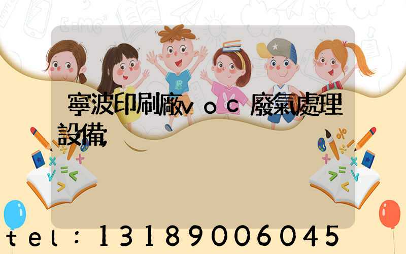 寧波印刷廠voc廢氣處理設備