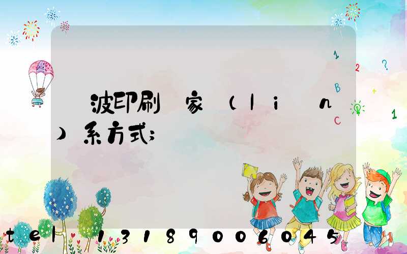 寧波印刷廠家聯(lián)系方式