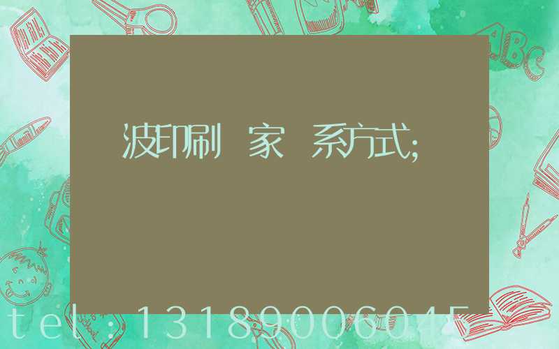 寧波印刷廠家聯系方式