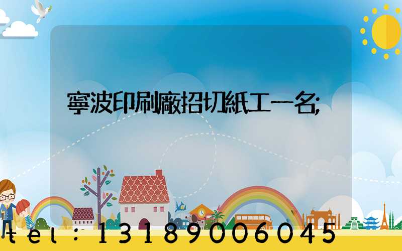 寧波印刷廠招切紙工一名