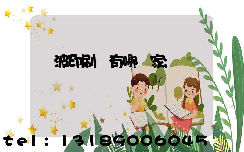 寧波印刷廠有哪幾家