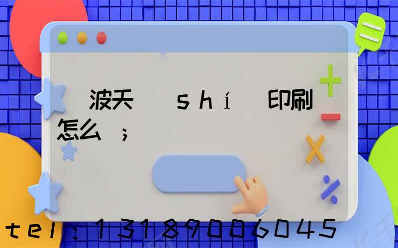 寧波天時(shí)印刷廠怎么樣