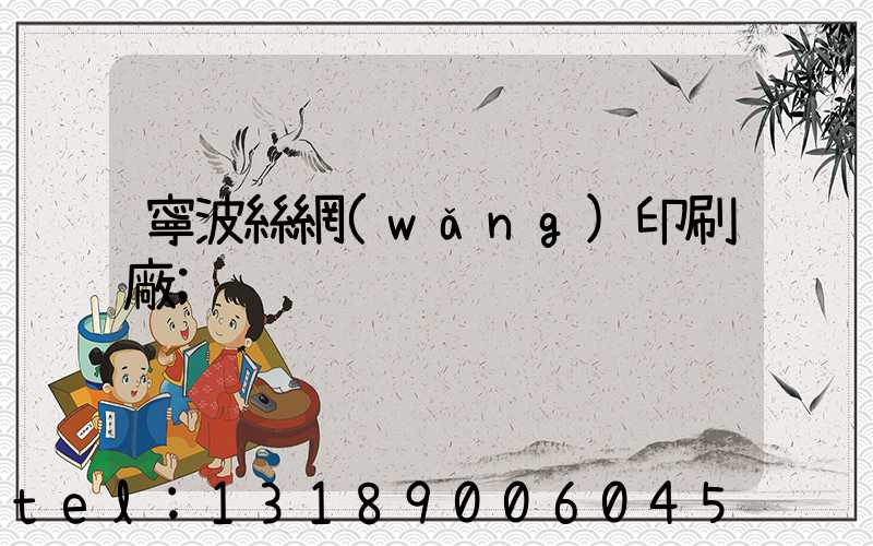 寧波絲網(wǎng)印刷廠
