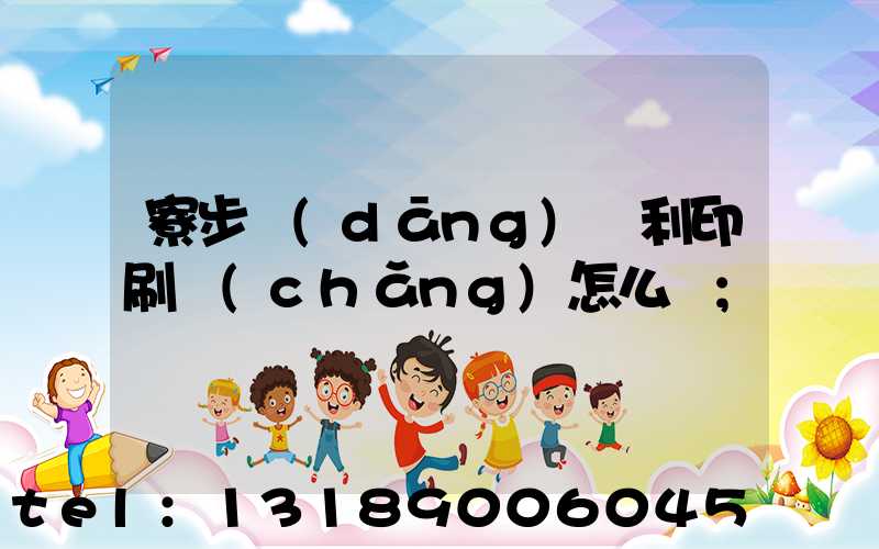 寮步當(dāng)納利印刷廠(chǎng)怎么樣