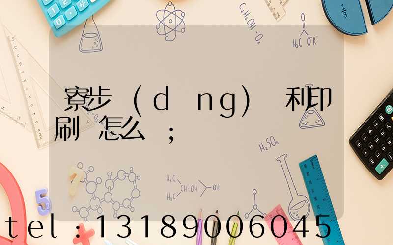 寮步當(dāng)納利印刷廠怎么樣