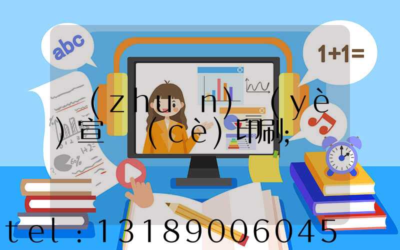 專(zhuān)業(yè)宣傳冊(cè)印刷