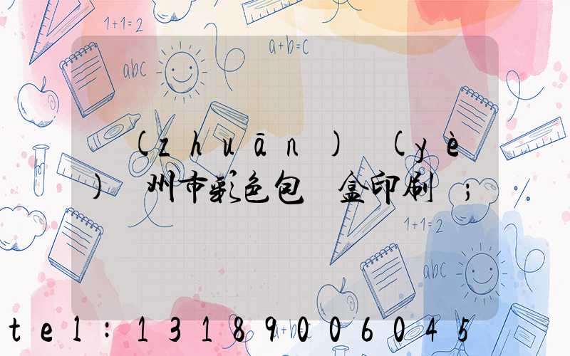 專(zhuān)業(yè)廣州市彩色包裝盒印刷廠