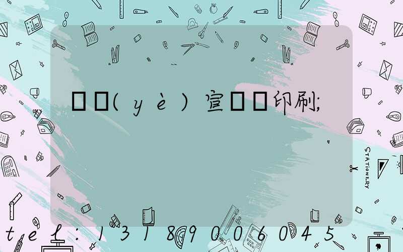 專業(yè)宣傳冊印刷