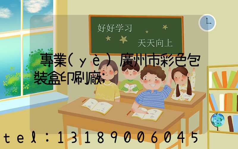 專業(yè)廣州市彩色包裝盒印刷廠