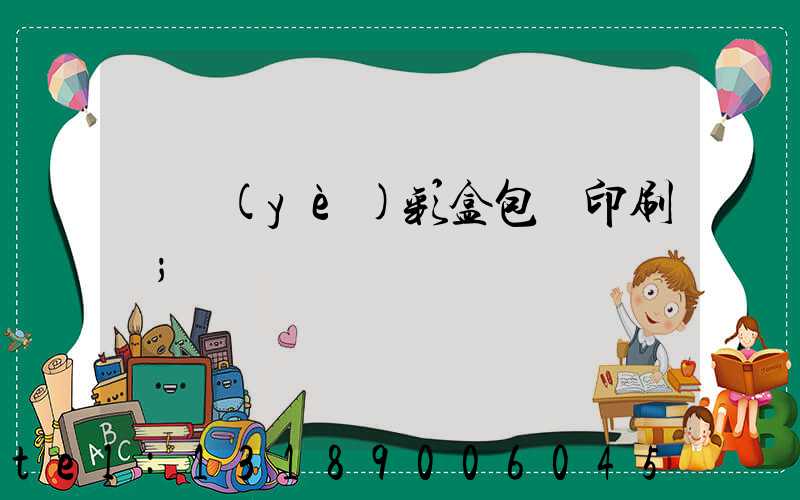 專業(yè)彩盒包裝印刷廠