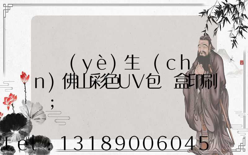 專業(yè)生產(chǎn)佛山彩色UV包裝盒印刷廠