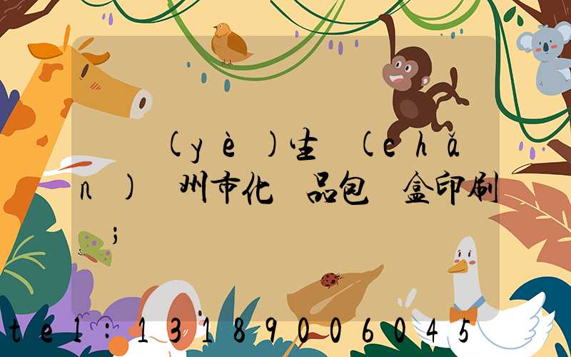 專業(yè)生產(chǎn)廣州市化妝品包裝盒印刷廠