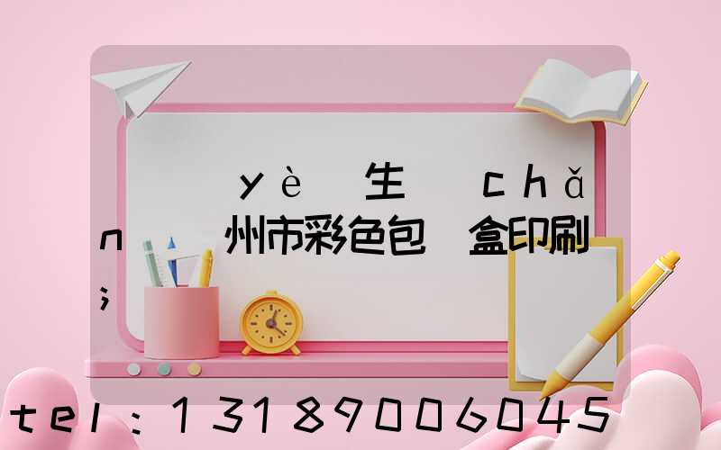 專業(yè)生產(chǎn)廣州市彩色包裝盒印刷廠