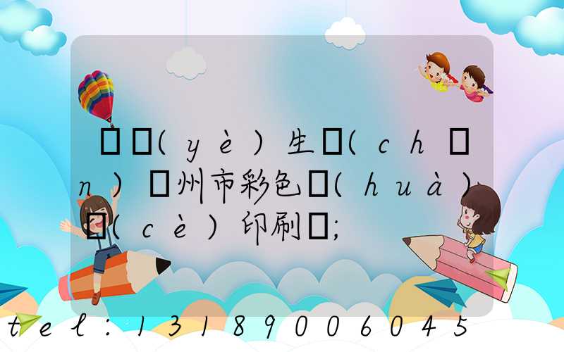專業(yè)生產(chǎn)廣州市彩色畫(huà)冊(cè)印刷廠