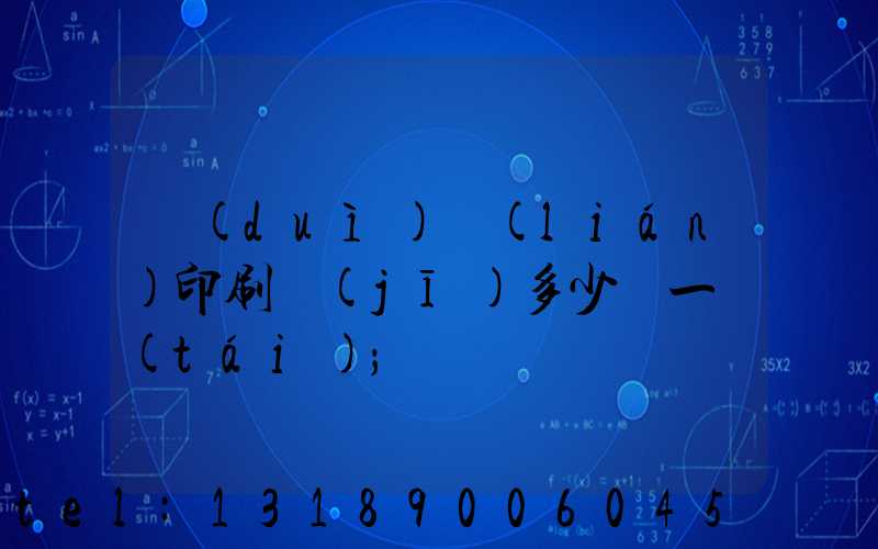 對(duì)聯(lián)印刷機(jī)多少錢一臺(tái)