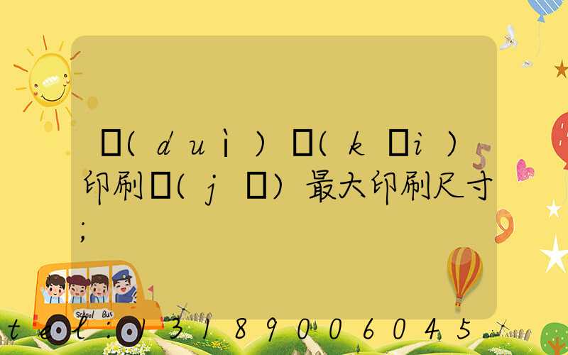 對(duì)開(kāi)印刷機(jī)最大印刷尺寸