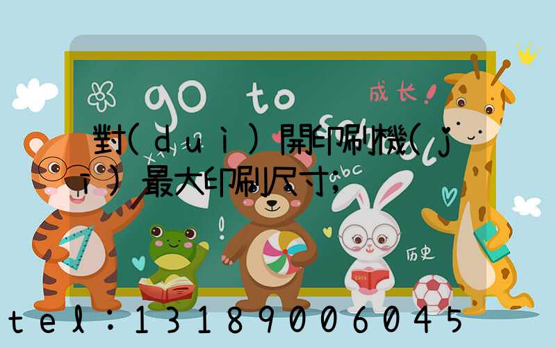 對(duì)開印刷機(jī)最大印刷尺寸