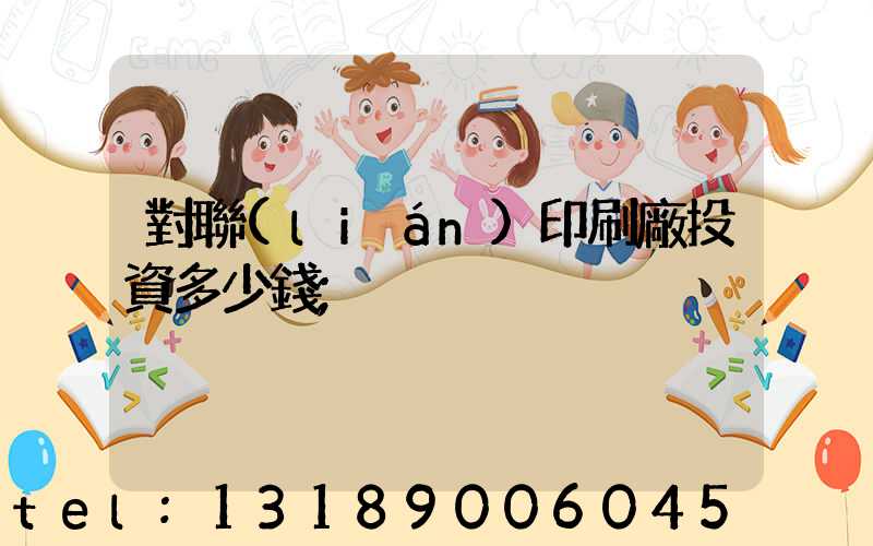 對聯(lián)印刷廠投資多少錢
