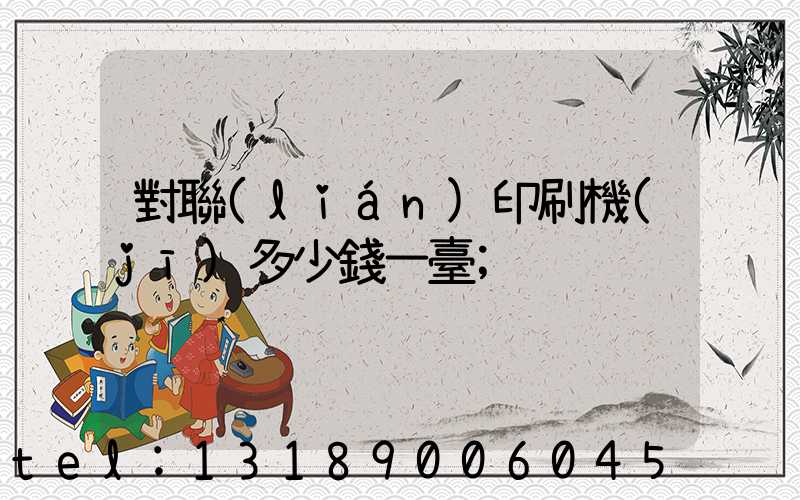 對聯(lián)印刷機(jī)多少錢一臺