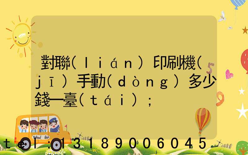 對聯(lián)印刷機(jī)手動(dòng)多少錢一臺(tái)