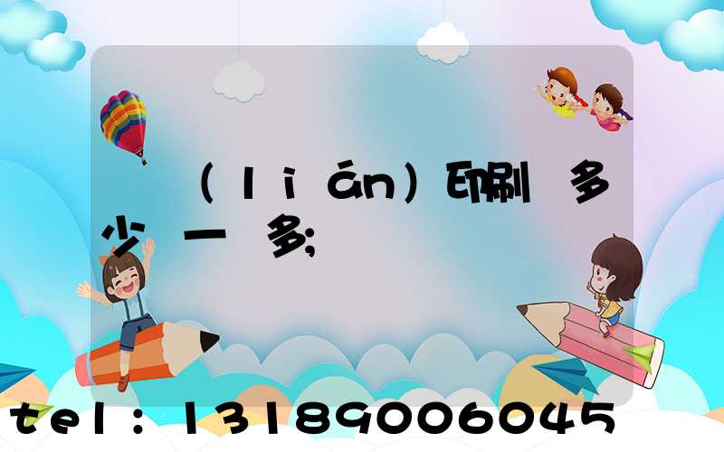 對聯(lián)印刷機多少錢一臺多