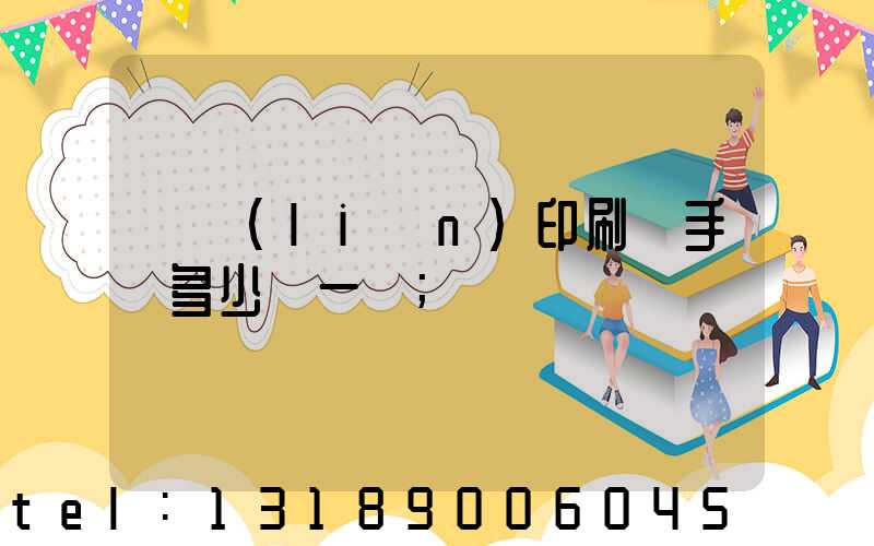 對聯(lián)印刷機手動多少錢一臺