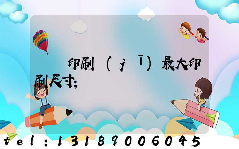 對開印刷機(jī)最大印刷尺寸