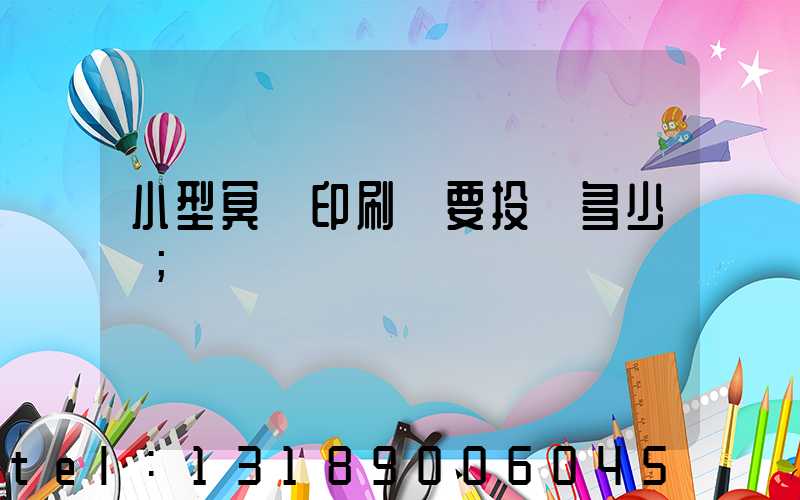 小型冥幣印刷廠要投資多少錢