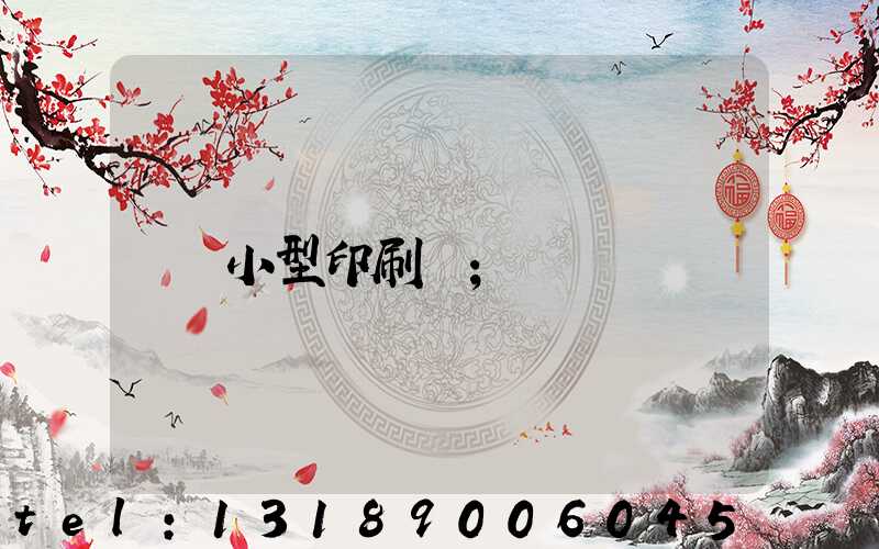 小型印刷廠
