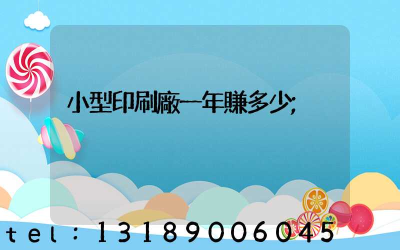 小型印刷廠一年賺多少