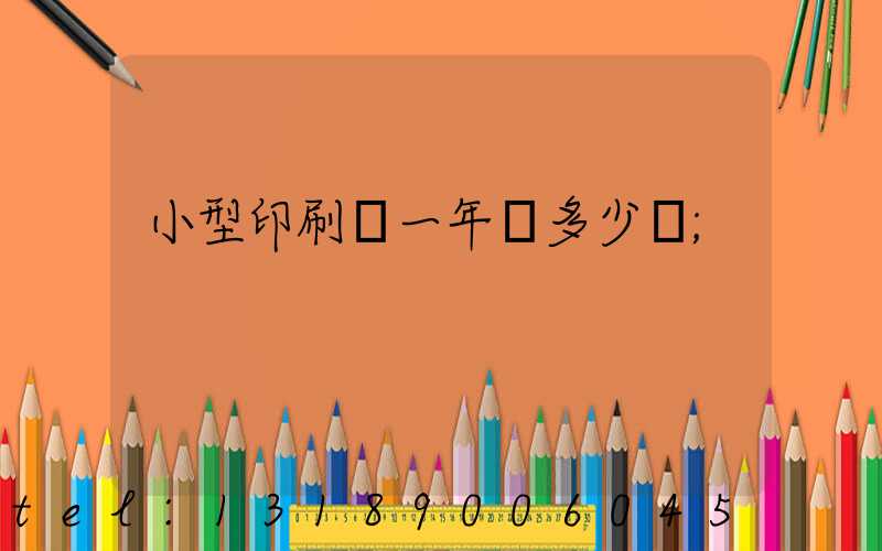 小型印刷廠一年賺多少錢