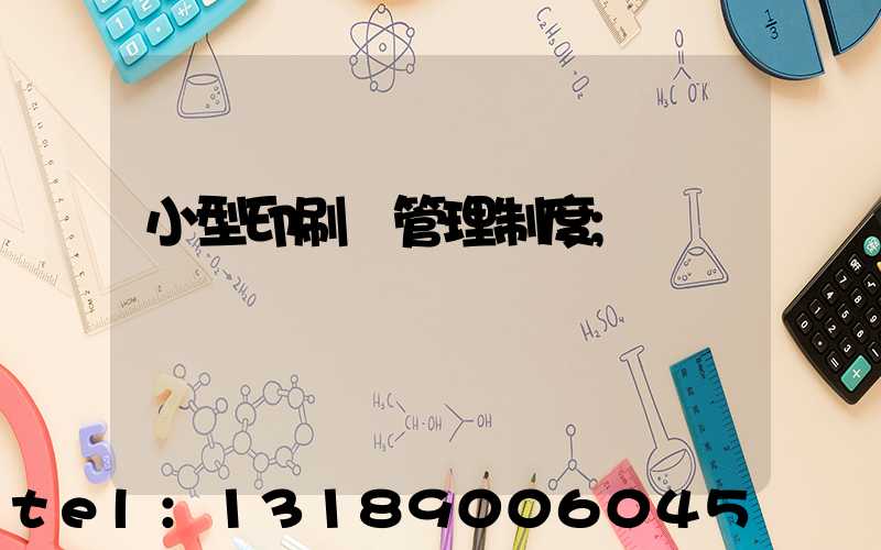 小型印刷廠管理制度